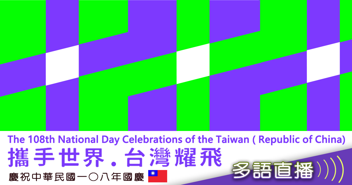 The 108th National Day Celebrations of the Taiwan ( Republic of China ) 攜手世界．台灣耀飛 慶祝中華民國108年國慶多語直播