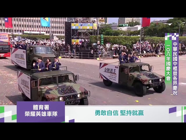 【央廣】2019 國慶 榮耀英雄車隊 《第45屆國際技能競賽代表團+勞動部》(2019.10.10)