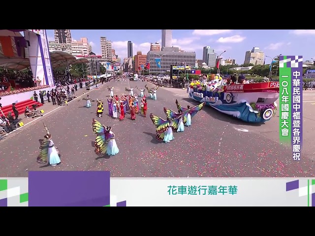 【央廣】2019 國慶《內政部移民署》花車(2019.10.10)