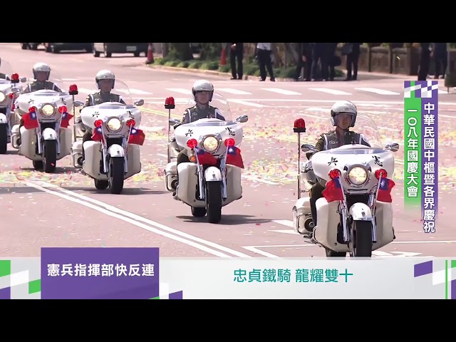 【央廣】2019 國慶《憲兵指揮部快速反應連》(2019.10.10 )